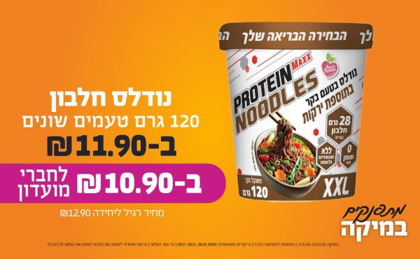 בחודש ינואר 2026-מתפנקים-נודלס חלבון 120 גרם טעמים שונים,1 יחידות ב11.9 או10.9לחברי מועדוןשקלים,מחיר רגיל-12.9,ברקודים משתתפים-8000, 8024, 8031, 8017