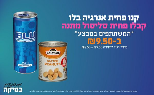 בחודש אפריל 2026-מתפנקים-קנו פחית אנרגיה בלו- קבלו פחית סליסול מתנה *המשתתפים במבצע*,1 יחידות ב9.5 או9.5לחברי מועדוןשקלים,מחיר רגיל-9.5+7.5,ברקודים משתתפים-465, 913, 241, 371, 312, 302, 715, 524, 920+ 462, 78, 653, 516, 530
