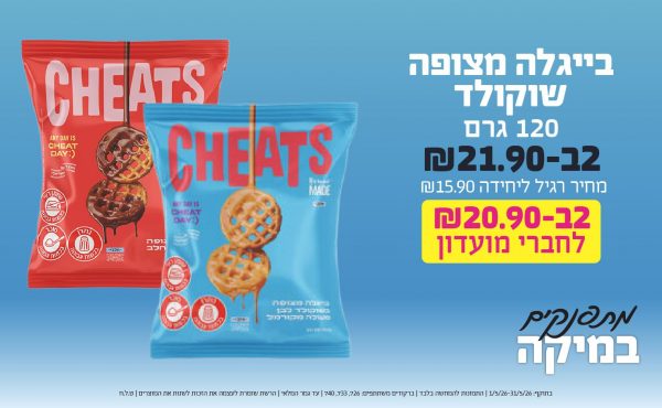 בחודש מאי 2026-מתפנקים-בייגלה מצופה שוקולד 120 גרם,2 יחידות ב21.9 או20.9לחברי מועדוןשקלים,מחיר רגיל-15.9,ברקודים משתתפים-726, 733, 740