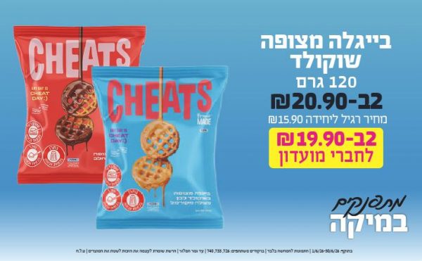 בחודש יוני 2026-מתפנקים-בייגלה מצופה שוקולד 120 גרם,2 יחידות ב20.9 או19.9לחברי מועדוןשקלים,מחיר רגיל-15.9,ברקודים משתתפים-726, 733, 740