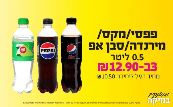בחודש אוגוסט 2026-מתפנקים-פפסי/מקס/מירנדה/סבן אפ 0.5 ליטר,3 יחידות ב12.9 או12.9לחברי מועדוןשקלים,מחיר רגיל-10.5,ברקודים משתתפים-548, 579, 531, 634