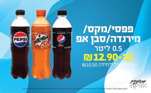 בחודש ספטמבר 2026-מתפנקים-פפסי/מקס/מירנדה/סבן אפ 0.5 ליטר,3 יחידות ב12.9 או12.9לחברי מועדוןשקלים,מחיר רגיל-10.5,ברקודים משתתפים-531, 548, 562, 586ף 579