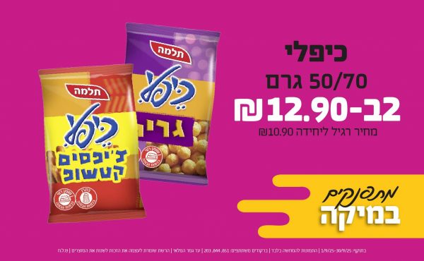 בחודש ספטמבר 2025-מתפנקים-כיפלי 50/70 גרם,2 יחידות ב12.9 שקלים,מחיר רגיל-10.9,ברקודים משתתפים-851, 844, 203