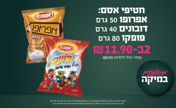 בחודש דצמבר 2025-מתפנקים-חטיפי אסם: אפרופו 50 גרם, דובונים 40 גרם, פופקו 80 גרם,2 יחידות ב11.9 שקלים,מחיר רגיל-9.9,ברקודים משתתפים-332, 320, 572, 669, 770, 242, 264, 614, 652, 857, 134, 431