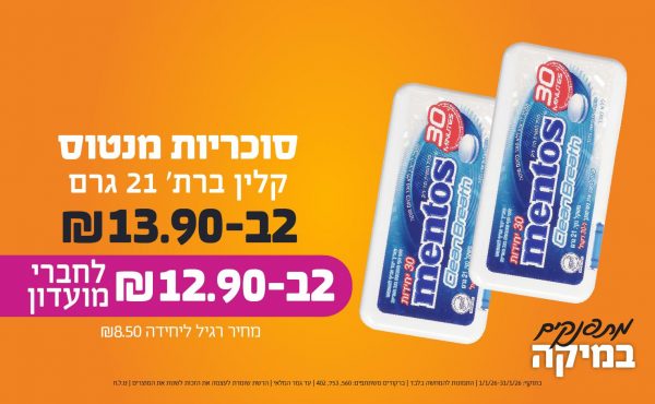 בחודש ינואר 2026-מתפנקים-סוכריות מנטוס קלין ברת' 21 גרם,2 יחידות ב13.9 או12.9לחברי מועדוןשקלים,מחיר רגיל-8.5,ברקודים משתתפים-560, 753, 402