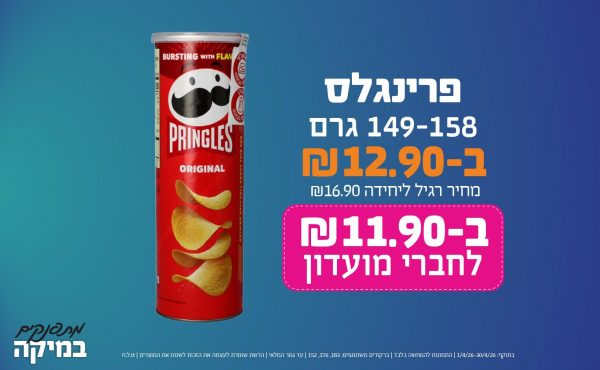 בחודש אפריל 2026-מתפנקים-פרינגלס 149-158 גרם,1 יחידות ב12.9 או11.9לחברי מועדוןשקלים,מחיר רגיל-16.9,ברקודים משתתפים-183, 176, 152