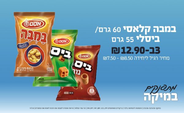 בחודש מאי 2026-מתפנקים-במבה קלאסי 60 גרם/ביסלי 55 גרם,3 יחידות ב12.9 או12.9לחברי מועדוןשקלים,מחיר רגיל-7.5-8.5,ברקודים משתתפים-279, 511, 887, 747, 877, 194