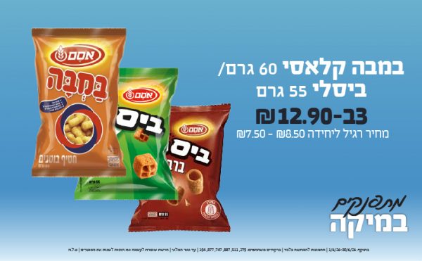 בחודש יוני 2026-מתפנקים-במבה קלאסי 60 גרם/ביסלי 55 גרם,3 יחידות ב12.9 או12.9לחברי מועדוןשקלים,מחיר רגיל-7.5-8.5,ברקודים משתתפים-279, 511, 887, 747, 877, 194