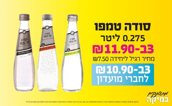 בחודש אוגוסט 2026-מתפנקים-סודה טמפו 0.275 ליטר,3 יחידות ב11.9 או10.9לחברי מועדוןשקלים,מחיר רגיל-7.5,ברקודים משתתפים-151, 242, 611