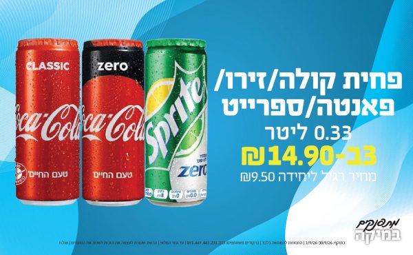בחודש ספטמבר 2026-מתפנקים-פחית קולה/זירו/פאנטה/ספרייט 0.33 ליטר,3 יחידות ב14.9 או14.9לחברי מועדוןשקלים,מחיר רגיל-9.5,ברקודים משתתפים-113, 233, 443, 467, 873