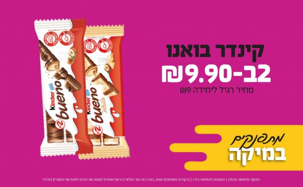 בחודש ספטמבר 2025-מתפנקים-קינדר בואנו,2 יחידות ב9.9 שקלים,מחיר רגיל-9,ברקודים משתתפים-2760, 1761
