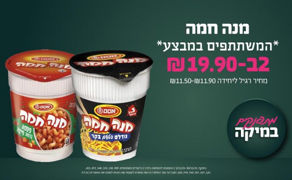 בחודש נובמבר 2025-מתפנקים-מנה חמה * המשתתפים במבצע*,2 יחידות ב19.9 שקלים,מחיר רגיל-11.5-11.9,ברקודים משתתפים-989, 538, 335, 540, 871, 415, 125, 557, 767, 750, 774, 650, 667