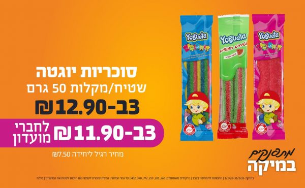 בחודש ינואר 2026-מתפנקים-סוכריות יוגטה שטיח/מקלות 50 גרם,3 יחידות ב12.9 או11.9לחברי מועדוןשקלים,מחיר רגיל-7.5,ברקודים משתתפים-266, 201, 259, 372, 390, 402