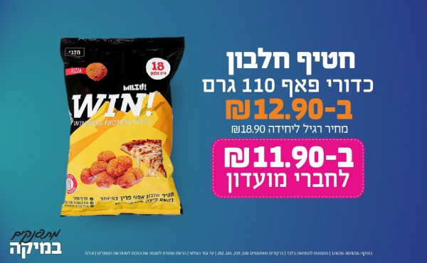 בחודש אפריל 2026-מתפנקים-חגיגת חטיפי חלבון: WIN, תנובה GO, מקס, טודיי, פראוד, פרו,1 ב14, 2ב26, 3ב36, 4 ב44, 5 ב50 יחידות ב שקלים,מחיר רגיל-14.9-16.9,ברקודים משתתפים-42, 35, 28, 264, 271, 288, 295, 257, 332, 349, 325, 318, 301, 493, 462, 714, 639, 6070, 976, 969, 962,6063, 6087, 6017, 6031, 6048, 6024, 582, 589, 572, 1025, 1018, 1049, 353, 544