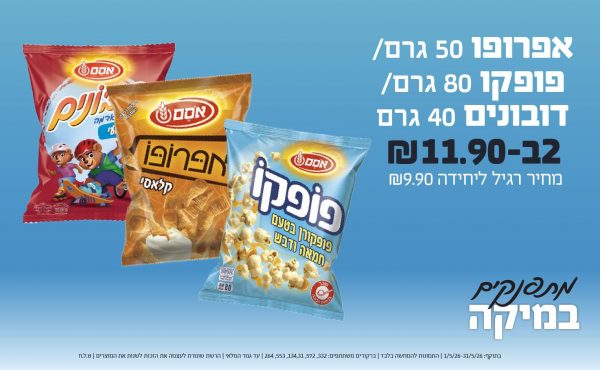 בחודש מאי 2026-מתפנקים-אפרופו 50 גרם/פופקו 80 גרם/דובונים 40 גרם,2 יחידות ב11.9 או11.9לחברי מועדוןשקלים,מחיר רגיל-9.9,ברקודים משתתפים-332, 572, 134,31, 553, 264