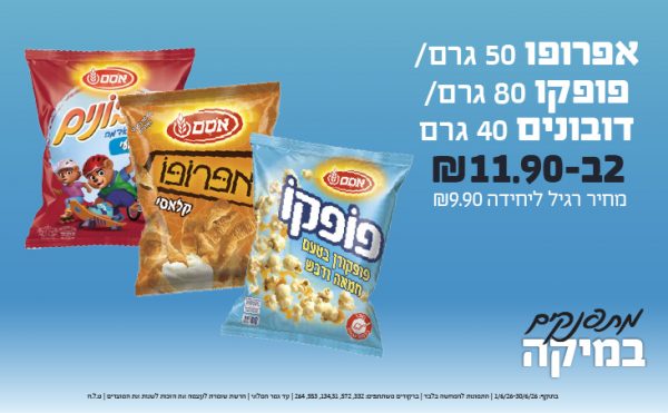 בחודש יוני 2026-מתפנקים-אפרופו 50 גרם/פופקו 80 גרם/דובונים 40 גרם,2 יחידות ב11.9 או11.9לחברי מועדוןשקלים,מחיר רגיל-9.9,ברקודים משתתפים-332, 572, 134,31, 553, 264