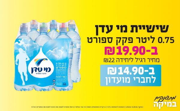 בחודש אוגוסט 2026-מתפנקים-שישיית מי עדן 0.75 ליטר פקק ספורט,1 יחידות ב19.9 שקלים,מחיר רגיל-22,ברקודים משתתפים-8503