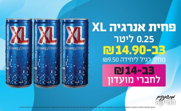 בחודש ספטמבר 2026-מתפנקים-פחית אנרגיה XL 0.25 ליטר,3 יחידות ב14.9 או14לחברי מועדוןשקלים,מחיר רגיל-9.5,ברקודים משתתפים-1012, 403, 5045, 5052, 113, 592, 615, 103, 110