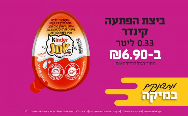 בחודש ספטמבר 2025-מתפנקים-ביצת הפתעה קינדר,1 יחידות ב6.9 שקלים,מחיר רגיל-9,ברקודים משתתפים-891, 6056, 4107