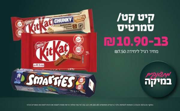 בחודש נובמבר 2025-מתפנקים-קיט קט/ סמרטיס,3 יחידות ב10.9 שקלים,מחיר רגיל-7.5,ברקודים משתתפים-403, 828, 578, 123, 552