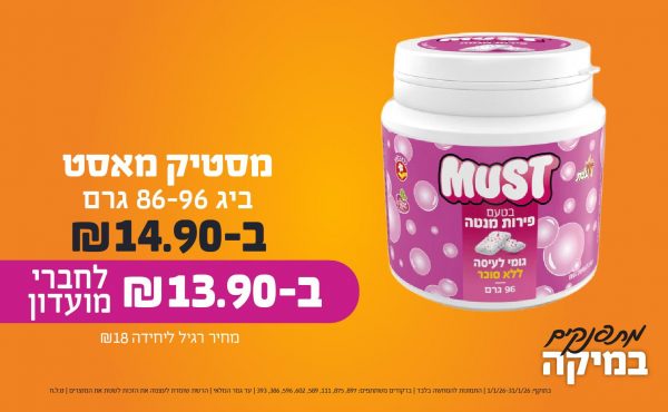 בחודש ינואר 2026-מתפנקים-מסטיק מאסט ביג 86-96 גרם,1 יחידות ב14.9 או13.9לחברי מועדוןשקלים,מחיר רגיל-18,ברקודים משתתפים-897, 875, 111, 589, 602, 596, 386, 393