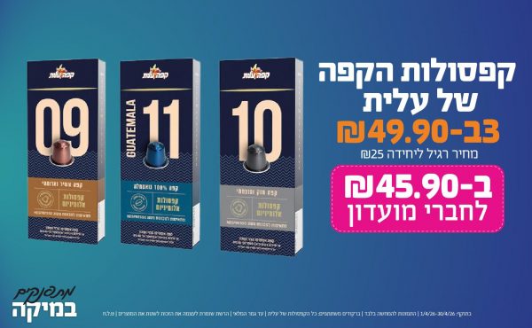 בחודש אפריל 2026-מתפנקים-קפסולות הקפה של עלית,3 יחידות ב49.9 שקלים,מחיר רגיל-25,ברקודים משתתפים-כל קפסולות של עלית