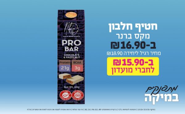 בחודש מאי 2026-מתפנקים-חטיף חלבון מקס ברנר,1 יחידות ב16.9 שקלים,מחיר רגיל-18.9,ברקודים משתתפים-487, 811, 958, 351, 382