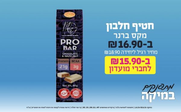בחודש יוני 2026-מתפנקים-חטיף חלבון מקס ברנר,1 יחידות ב16.9 שקלים,מחיר רגיל-18.9,ברקודים משתתפים-487, 811, 958, 351, 382