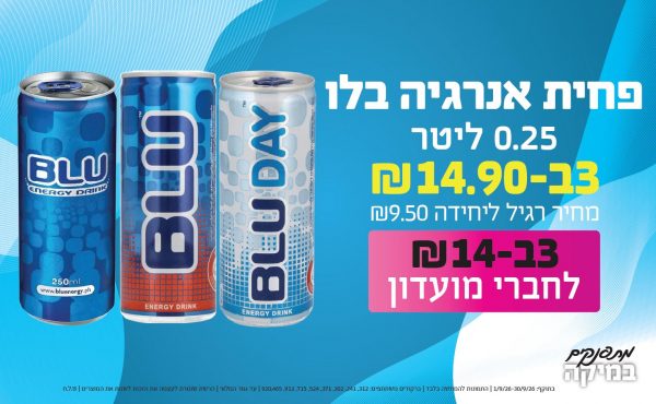 בחודש ספטמבר 2026-מתפנקים-פחית אנרגיה בלו 0.25 ליטר,3 יחידות ב14.9 שקלים,מחיר רגיל-9.5,ברקודים משתתפים-312, 241, 302, 371, 524, 715, 913, 920,465
