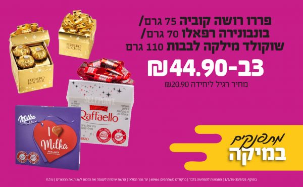 בחודש ספטמבר 2025-מתפנקים-פררו רושה קוביה 75 גרם/בונבונירה רפאלו 70 גרם/ שוקולד מילקה לבבות 110 גרם,3 יחידות ב44.9 שקלים,מחיר רגיל-20.9,ברקודים משתתפים-60466