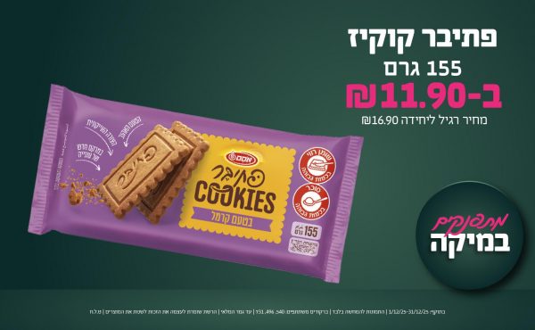 בחודש דצמבר 2025-מתפנקים-פתיבר קוקיז 155 גרם,1 יחידות ב11.9 שקלים,מחיר רגיל-16.9,ברקודים משתתפים-540, 496, 731