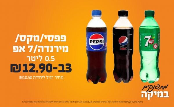 בחודש ינואר 2026-מתפנקים-פפסי/מקס/מירנדה/7 אפ בקבוק 0.5 ליטר,3 יחידות ב12.9 שקלים,מחיר רגיל-10.5,ברקודים משתתפים-548, 531, 562, 586, 579