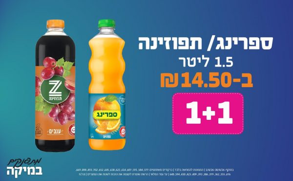 בחודש אפריל 2026-מתפנקים-ספרינג/ תפוזינה 1.5 ליטר,2 יחידות ב14.5 שקלים,מחיר רגיל-14.5,ברקודים משתתפים-577, 584, 591, 607, 614, 621, 638, 645, 652, 702, 493, 898, 669, 676, 355, 362, 379, 386, 393, 409, 423, 430, 594, 648