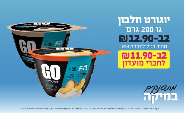 בחודש מאי 2026-מתפנקים-יוגורט חלבון גו 200 גרם,2 יחידות ב12.9 שקלים,מחיר רגיל-8,ברקודים משתתפים-627, 764, 788, 952, 484, 4020, 614, 621