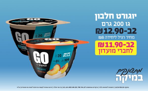 בחודש יוני 2026-מתפנקים-יוגורט חלבון גו 200 גרם,2 יחידות ב12.9 שקלים,מחיר רגיל-8,ברקודים משתתפים-627, 764, 788, 952, 484, 4020, 614, 621