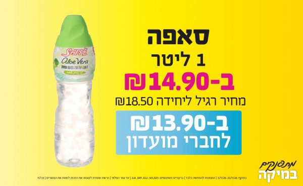 בחודש יולי 2026-מתפנקים-סאפה 1 ליטר,1 יחידות ב14.9 או13.9לחברי מועדוןשקלים,מחיר רגיל-18.5,ברקודים משתתפים-501,825, 832, 849, 336