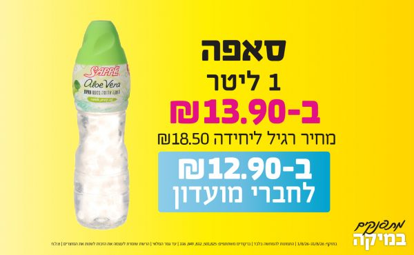 בחודש אוגוסט 2026-מתפנקים-סאפה 1 ליטר,1 יחידות ב13.9 או12.9לחברי מועדוןשקלים,מחיר רגיל-18.5,ברקודים משתתפים-501,825, 832, 849, 336