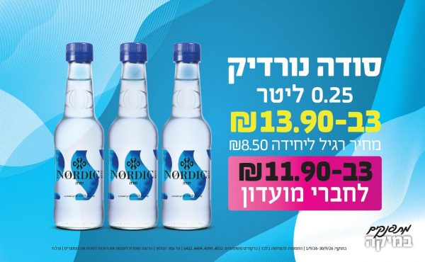 בחודש ספטמבר 2026-מתפנקים-סודה נורדיק 0.25 ליטר,3 יחידות ב13.9 שקלים,מחיר רגיל-8.5,ברקודים משתתפים-4032, 4398, 4404, 6422