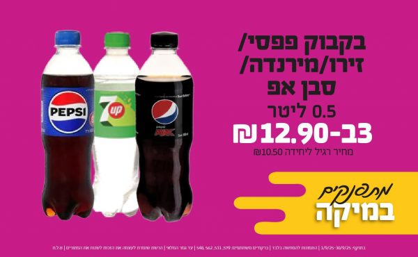בחודש ספטמבר 2025-מתפנקים-בקבוק פפסי/זירו/מירנדה/סבן אפ 0.5 ליטר,3 יחידות ב12.9 שקלים,מחיר רגיל-10.5,ברקודים משתתפים-579, 531, 562,548