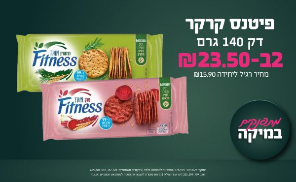 בחודש דצמבר 2025-מתפנקים-פיטנס קרקר דק 140 גרם,2 יחידות ב23.5 שקלים,מחיר רגיל-15.9,ברקודים משתתפים-821, 312, 918, 807, 625, 176, 799, 299, 323