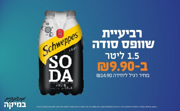 בחודש אפריל 2026-מתפנקים-רביעיית שוופס סודה 1.5 ליטר,1 יחידות ב9.9 או9.9לחברי מועדוןשקלים,מחיר רגיל-14.9,ברקודים משתתפים-6164, 6171, 6188