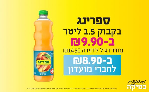 בחודש יולי 2026-מתפנקים-ספרינג בקבוק 1.5 ליטר,1 יחידות ב9.9 או8.9לחברי מועדוןשקלים,מחיר רגיל-14.5,ברקודים משתתפים-כל ספרינג 1.5 ליטר