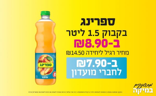 בחודש אוגוסט 2026-מתפנקים-ספרינג בקבוק 1.5 ליטר,1 יחידות ב8.9 או7.9לחברי מועדוןשקלים,מחיר רגיל-14.5,ברקודים משתתפים-כל ספרינג 1.5 ליטר