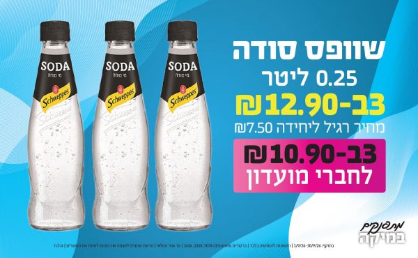 בחודש ספטמבר 2026-מתפנקים-שוופס סודה 0.25 ליטר,3 יחידות ב12.9 או10.9לחברי מועדוןשקלים,מחיר רגיל-7.5,ברקודים משתתפים-7034, 1358, 1626