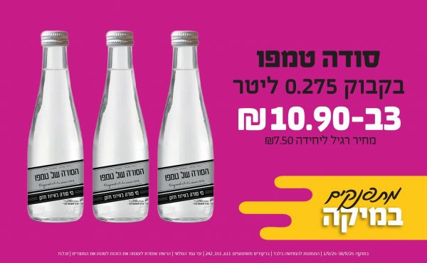 בחודש ספטמבר 2025-מתפנקים-סודה טמפו בקבוק 0.275 ליטר,3 יחידות ב10.9 שקלים,מחיר רגיל-7.5,ברקודים משתתפים-611, 151, 242
