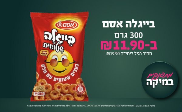 בחודש דצמבר 2025-מתפנקים-בייגלה אסם 300 גרם,1 יחידות ב11.9 שקלים,מחיר רגיל-19.9,ברקודים משתתפים-477, 953, 698, 977, 953