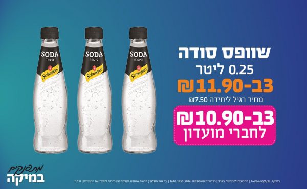 בחודש אפריל 2026-מתפנקים-שוופס סודה 0.25 ליטר,3 יחידות ב11.9 או10.9לחברי מועדוןשקלים,מחיר רגיל-358, 626, 7034,ברקודים משתתפים-7034, 1358, 1626