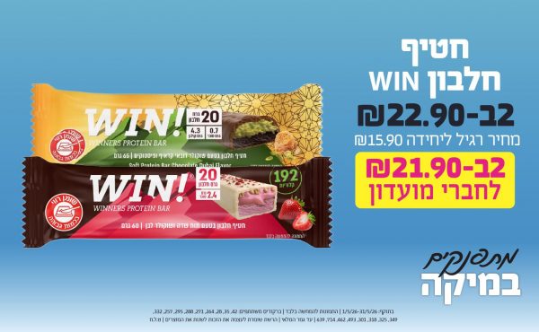 בחודש מאי 2026-מתפנקים-חטיף חלבון WIN,2 יחידות ב22.9 או21.9לחברי מועדוןשקלים,מחיר רגיל-15.9,ברקודים משתתפים-42, 35, 28, 264, 271, 288, 295, 257, 332, 349, 325, 318, 301, 493, 462, 714, 639