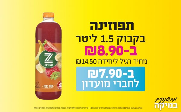 בחודש אוגוסט 2026-מתפנקים-תפוזינה בקבוק 1.5 ליטר,1 יחידות ב8.9 או7.9לחברי מועדוןשקלים,מחיר רגיל-14.5,ברקודים משתתפים-כל תפוזינה 1.5 ליטר