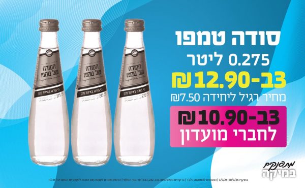 בחודש ספטמבר 2026-מתפנקים-סודה טמפו 0.275 ליטר,3 יחידות ב12.9 או10.9לחברי מועדוןשקלים,מחיר רגיל-7.5,ברקודים משתתפים-151, 242, 611
